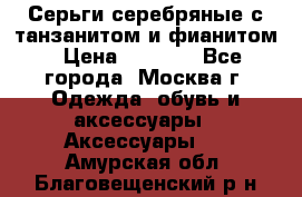 Серьги серебряные с танзанитом и фианитом › Цена ­ 1 400 - Все города, Москва г. Одежда, обувь и аксессуары » Аксессуары   . Амурская обл.,Благовещенский р-н